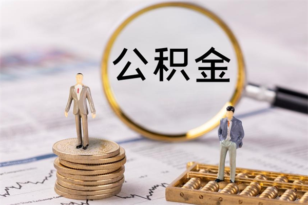 宣威取钱公积金流程（取公积金的钱怎么取）