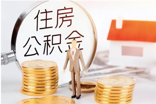 宣威离职公积金封存状态怎么提（住房公积金离职封存怎么提取）