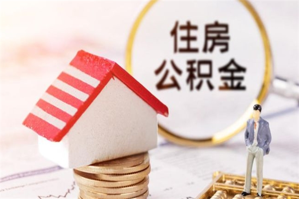 宣威房屋公积金离职后怎么取出来（住房公积金离职后怎样提取）