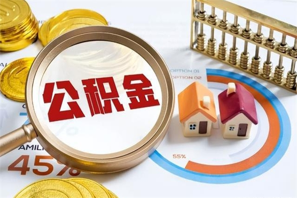 宣威取住房公积金怎么取（取住房公积金方法）