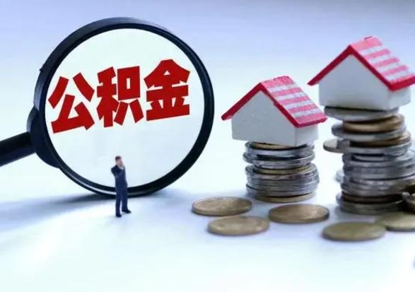 宣威公积金全部取出（住房公积金全部提取出来）