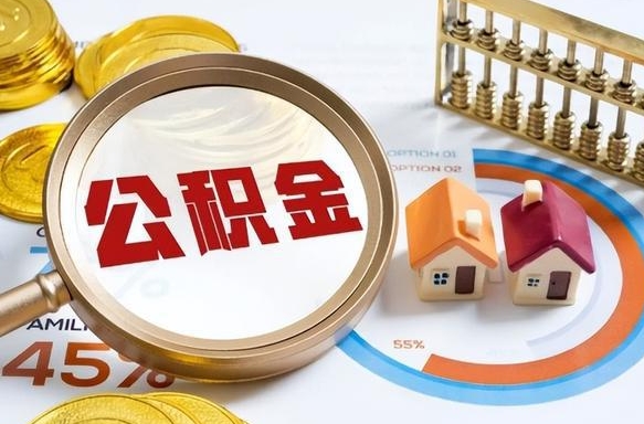 宣威住房公积金取出（取出住房公积金的条件）