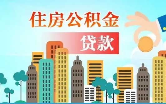 宣威在职人员住房公积金怎么取（在职人员公积金提取流程）