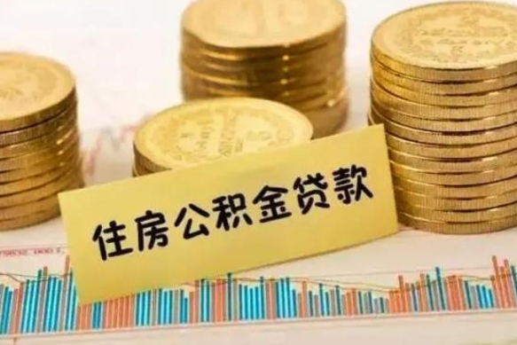 宣威把公积金取出来（把公积金提出来）