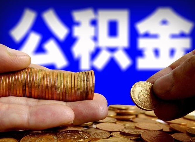 宣威离职后取公积金（离职了取住房公积金需要什么手续）